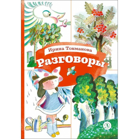 Русская поэзия для детей, книга Разговоры заказать