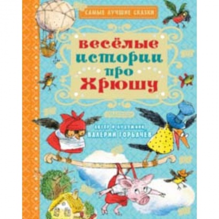Сказки отечественных писателей, книга Весёлые истории про Хрюшу заказать
