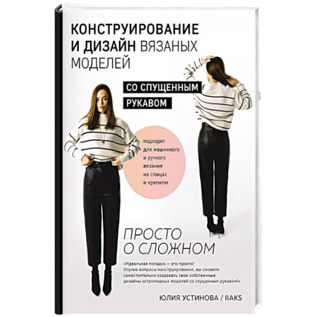 Шитьё, книга Конструирование и дизайн вязаных моделей с спущенным рукавом. Просто о сложном заказать
