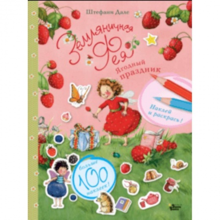 Книжки с наклейками, книга Ягодный праздник заказать