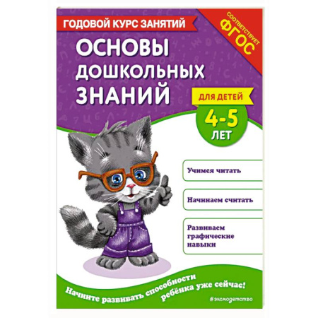 Общая подготовка к школе, книга Основы дошкольных знаний для детей 4-5 лет. Годовой курс занятий заказать