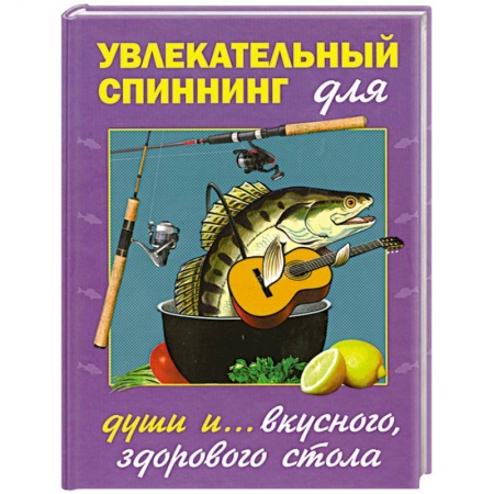 Книги, книга Увлекательный спиннинг для души и... вкусного, здорового стола заказать