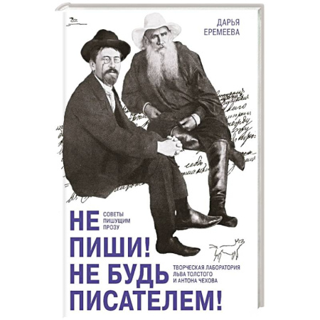 Литература, книга Не пиши! Не будь писателем! Творческая лаборатория Льва Толстого и Антона Чехова. Советы пишущим прозу заказать