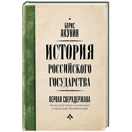 Общие работы по истории России, книга Первая сверхдержава. История Российского Государства. Александр Благословенный и Николай Незабвенный заказать