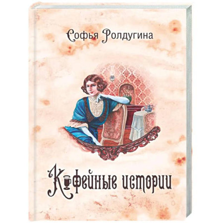 Русское фэнтези, книга Кофейные истории 1 (с автографом) заказать