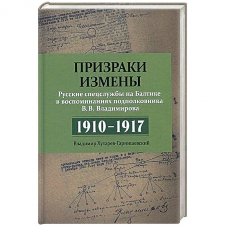 Книги, книга Призраки измены. Русские спецслужбы на Балтике в воспоминаниях подполковни заказать