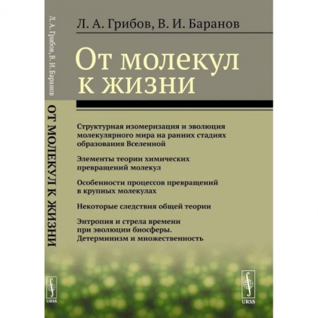 Физика, книга От молекул к жизни заказать