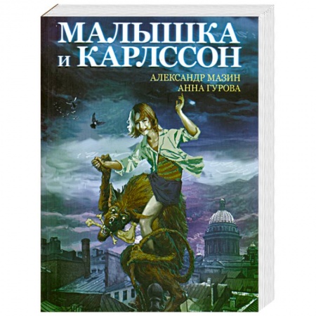 Книги, книга Малышка и Карлссон заказать