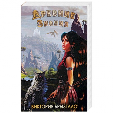 Русское фэнтези, книга Древние знания заказать