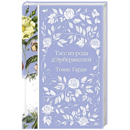 Зарубежная современная проза, книга Тэсс из рода д'Эрбервиллей заказать