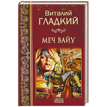 Историческая фантастика и фэнтези, книга Меч Вайу заказать