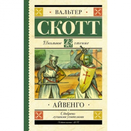 Приключения. Детективы, книга Айвенго заказать