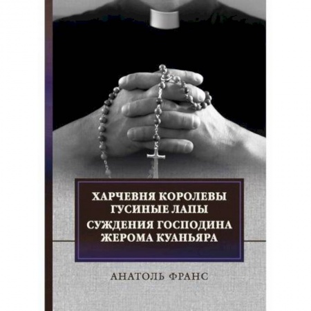 Зарубежная современная проза, книга Харчевня королевы Гусиные лапы. Суждения господина Жерома Куаньяра заказать