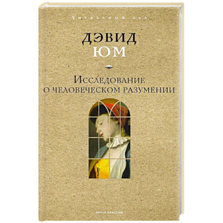 Философия, книга Исследование о человеческом разумении заказать