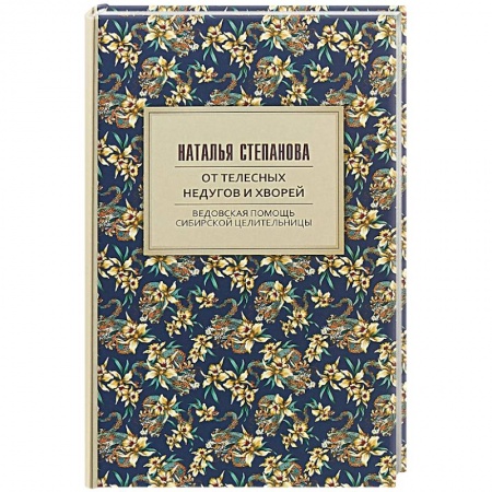 Советы целителей, докторов, шаманов, книга От телесных недугов и хворей. Ведовская помощь сибирской целительницы заказать