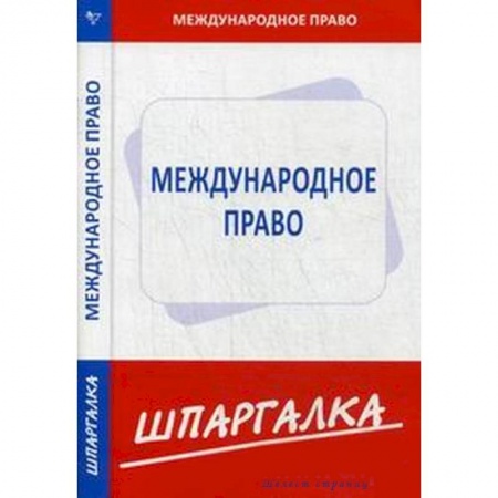 Книги, книга Шпаргалка: Международное право заказать
