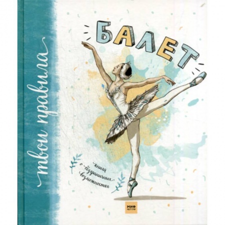 Культура и искусство, книга Балет. Книга о безграничных возможностях заказать