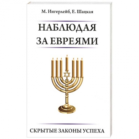 Евреи, книга Наблюдая за евреями.  Скрытые законы успеха заказать