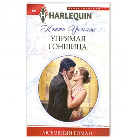 Книги, книга Упрямая гонщица заказать