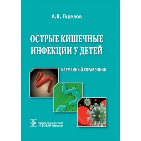 Инфекционные болезни, книга Острые кишечные инфекции у детей заказать