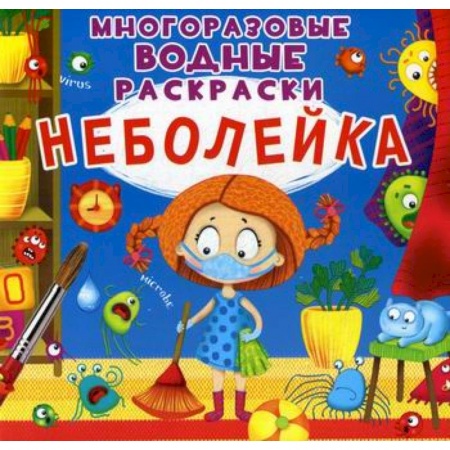Раскраски, книга Многоразовые водные раскраски. Неболейка заказать