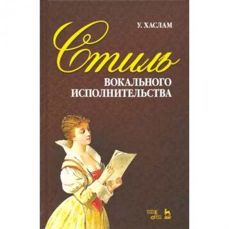 Вокал. Хоровые произведения, книга Стиль вокального исполнительства. Учебное пособие заказать
