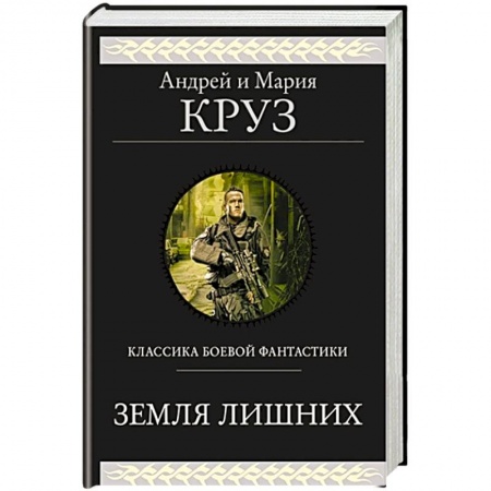 Боевая фантастика, книга Земля лишних заказать