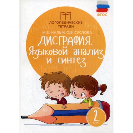 Русский язык, книга Дисграфия: Языковой анализ и синтез: 2 класс заказать