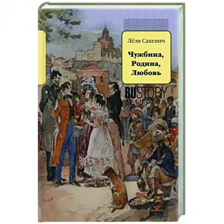 Исторический роман, книга Чужбина. Родина. Любовь заказать
