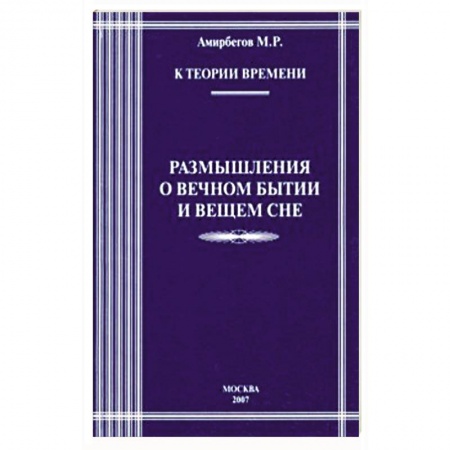 Другие эзотерические учения, книга К теории времени. Разм о вечном бытии и вечном сне заказать