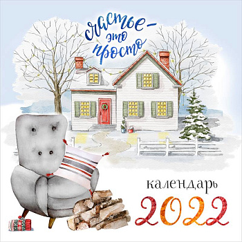 Счастье - это просто. Календарь настенный на 2022 год Счастье - это просто. Календарь настенный на 2022 год