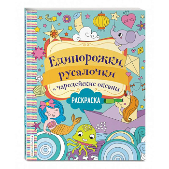Единорожки, русалочки и чародейские океаны Единорожки, русалочки и чародейские океаны