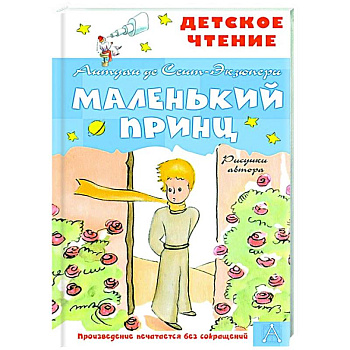 Маленький принц Маленький принц