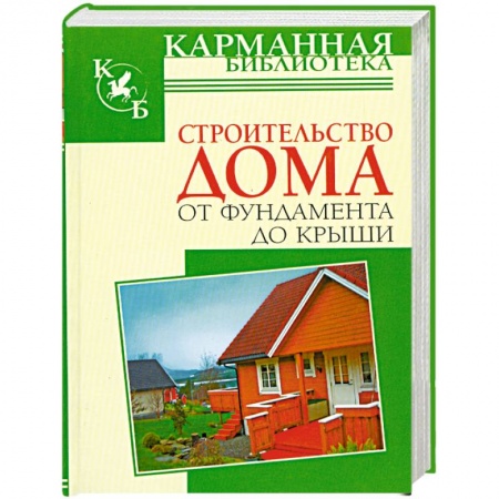 Книги, книга Строительство дома от фундамента до крыши заказать