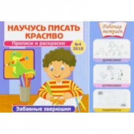 Письмо, мелкая моторика, книга Забавные зверюшки заказать