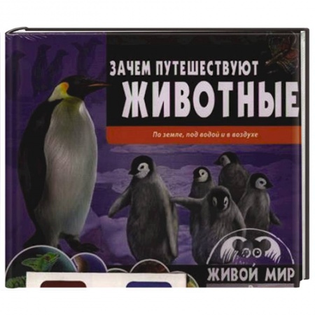Книги, книга Зачем путешествуют животные заказать