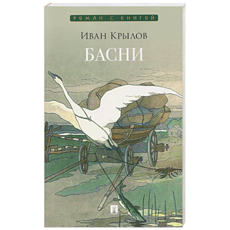 Басни для детей, книга Басни заказать