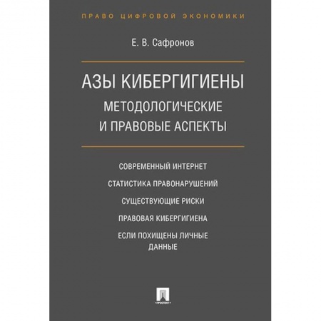 Интернет и Web-страницы, книга Азы кибергигиены. Методологические и правовые аспекты заказать