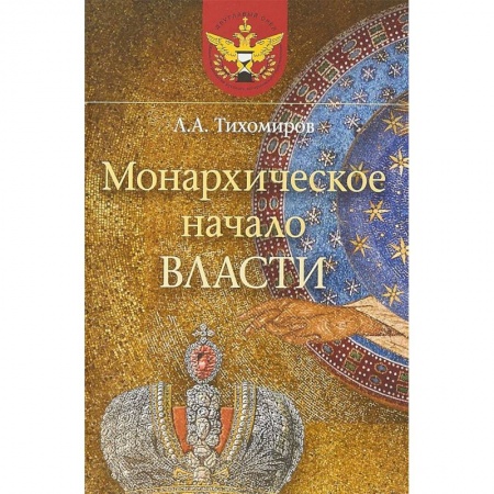 Общие работы по истории России, книга Монархическое начало власти заказать