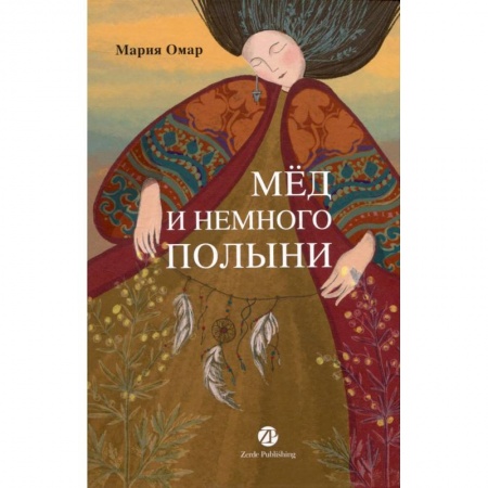 Современная художественная проза, книга Мед и немного полыни заказать