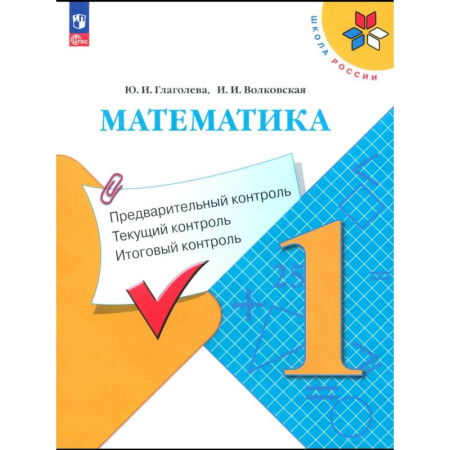 Математика. Алгебра. Геометрия, книга Математика. 1 класс. Предварительный контроль заказать