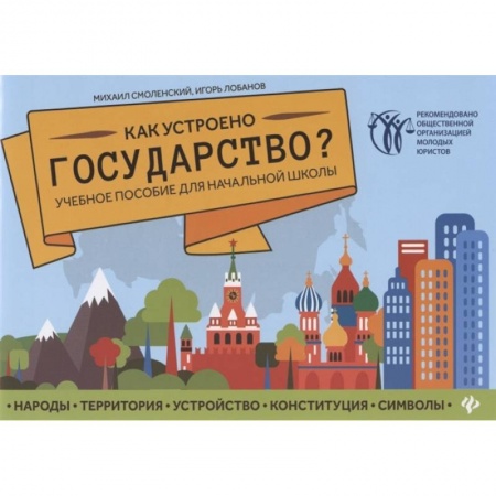 Социология, книга Как устроено государство? Учебное пособие для начальной школы заказать