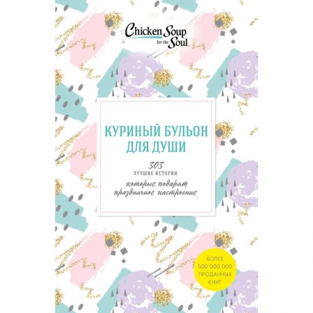 Психология, книга Куриный бульон для души. 303 истории, которые подарят праздничное настроение (комплект из 3 книг) заказать
