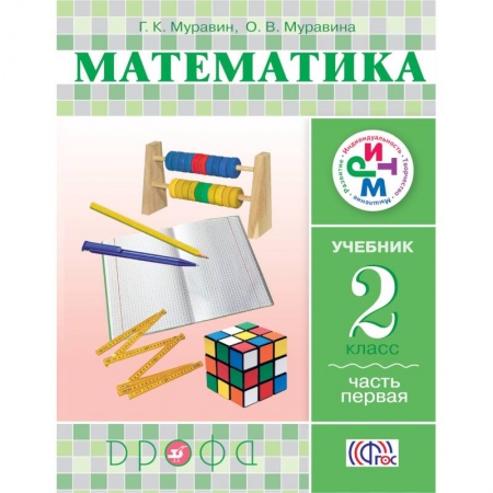 Книги, книга Математика. 2 класс. Учебник в 2-х частях. Часть 1 заказать