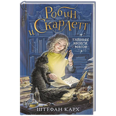Мистика. Фантастика. Фэнтези, книга Робин и Скарлетт. Тайные книги магов заказать