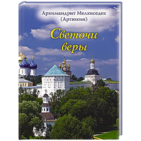 Духовная литература, книга Светочи веры заказать