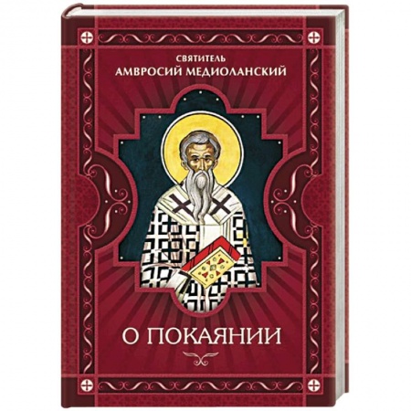 Книги, книга О покаянии заказать