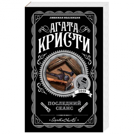 Классика зарубежного детектива, книга Последний сеанс заказать
