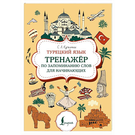 Учебники, самоучители, пособия, книга Турецкий язык. Тренажер по запоминанию всех слов для начинающих заказать
