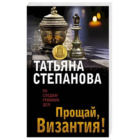 Отечественный женский детектив, книга Прощай, Византия! заказать